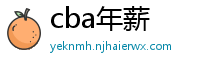 cba年薪